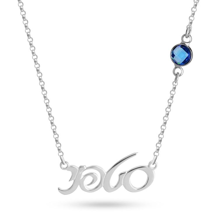 Custom Hebrew Name Necklace With Birthstone
