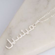 Vertical Arabic Name Necklace - Thumbnail Model
