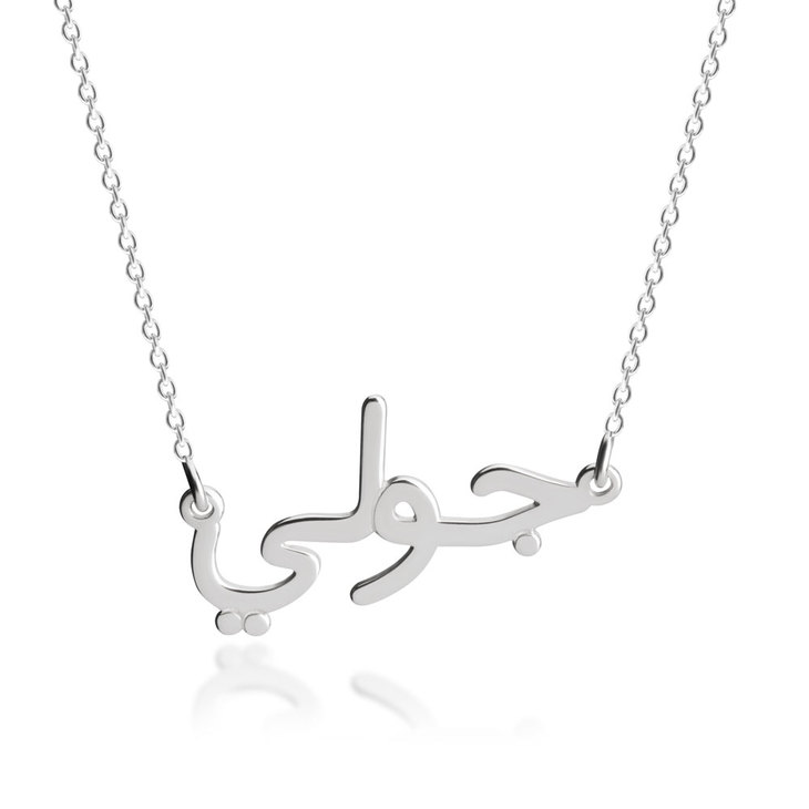 Cursive Name Necklace In Arabic